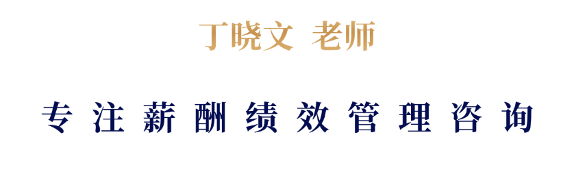 薪酬绩效管理咨询老师丁晓文.png